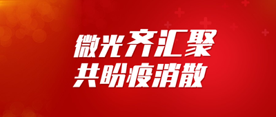 微光齐汇聚.png