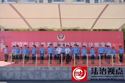 图为坊市公安机关首届辅警职业技能竞赛开幕式2.jpg