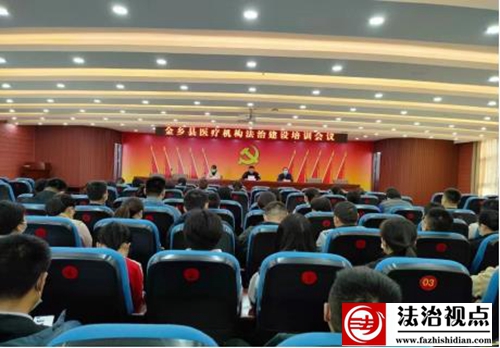 金乡县卫生健康局召开医疗机构法治建设培训会议