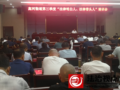 图：高河街道第三季度“法治带头人”“法律明白人”培训会.jpg