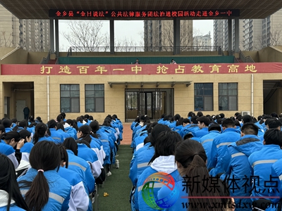 1金乡县“金日说法”法律服务顾问团成员陈剑月律师在金乡一中开展法治讲座2.jpg